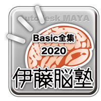 MAYA-伊藤脳塾Basic2020全集_1点