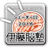 MAYA-シェーダー201602