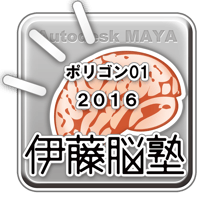 MAYA-ポリゴン201601