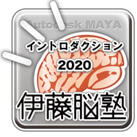MAYA2020-イントロダクション