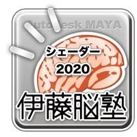 MAYA-シェーダー2020