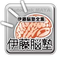 MAYA-伊藤脳塾全集_1点