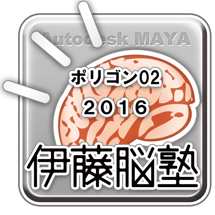 MAYA-ポリゴン201602 | eq3d