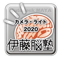 MAYA-カメラ&ライト2020