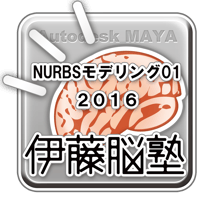 MAYA-NURBSモデリング201601
