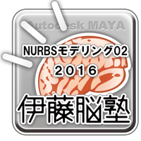 MAYA-NURBSモデリング201602