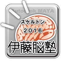MAYA-スケルトン2016