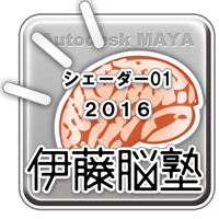 MAYA-シェーダー201601