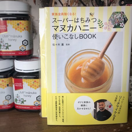 スーパーはちみつ マヌカハニー使いこなしBOOK