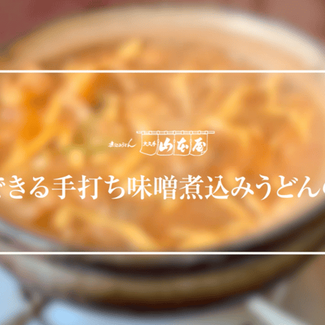 味噌煮込みうどん手作りキット