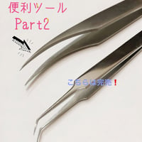 即発送ピンセット