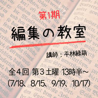 連続講座「編集の教室」第１期