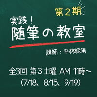 「実践！随筆の教室」第２期（全３回通し券）