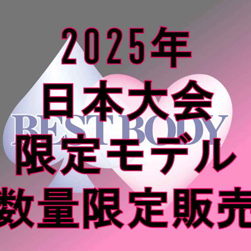 2025日本大会限定モデルBBJ公式競技用トップス | BEST BODY SHOP