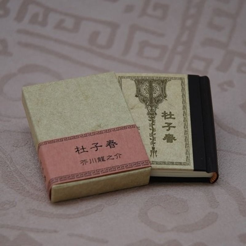 杜子春 | mamepom