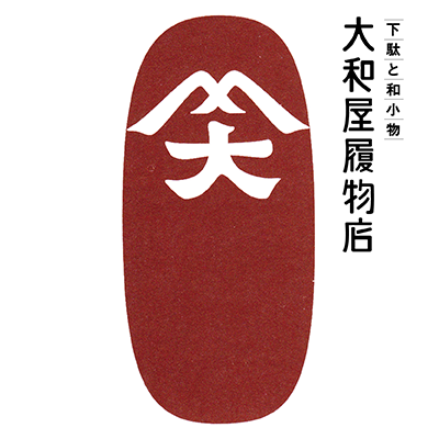 大和屋履物店のHPは移動しました