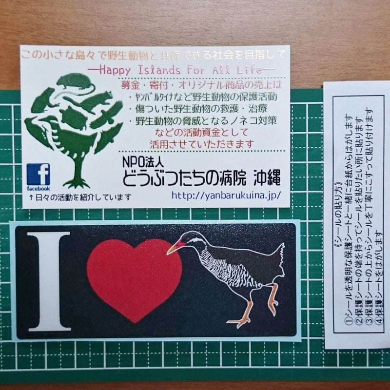 I♡Yanbarukuinaステッカー | NPO法人どうぶつたちの病院沖縄