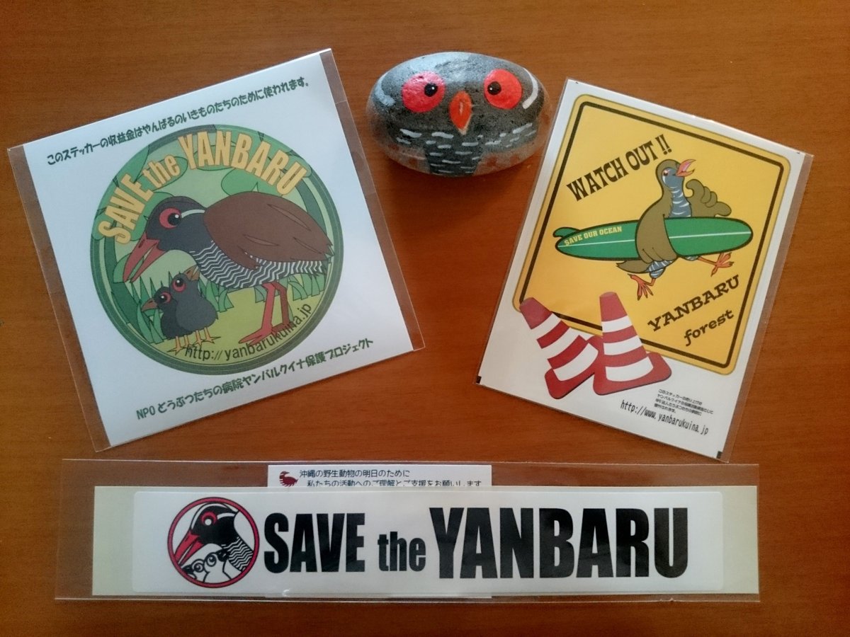 ヤンバルクイナステッカー3種 | NPO法人どうぶつたちの病院沖縄