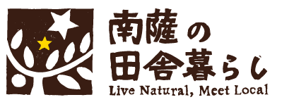 南薩の田舎暮らし