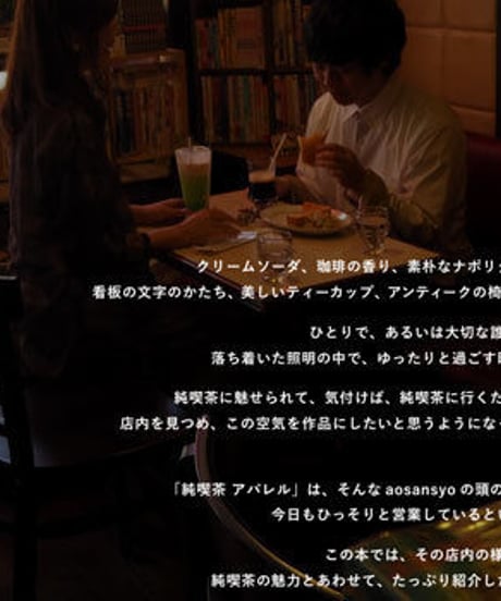 aosansyoの本　純喫茶アパレル編
