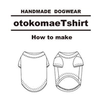 otokomaeTシャツ　作り方説明書