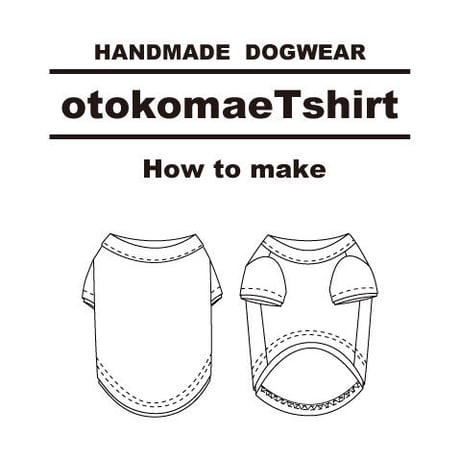 otokomaeTシャツ　作り方説明書