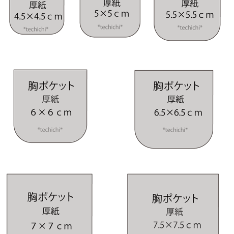 胸ポケット①(ワンコ～人まで）