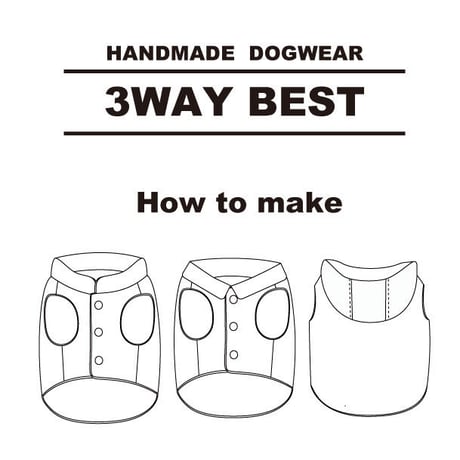 3way ベスト　作り方説明書