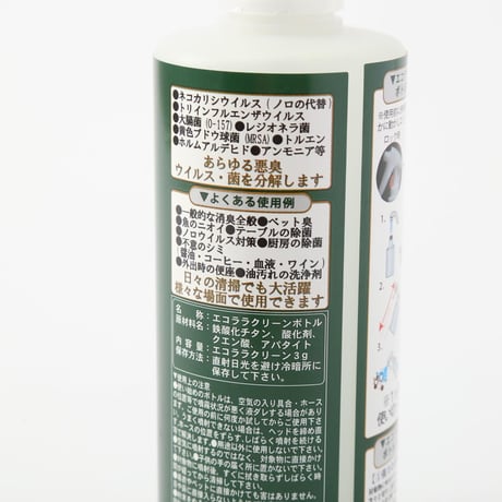 塩素の約２倍の効果！これ1本で除菌消臭拭き掃除もできますエコララクリーンボトル