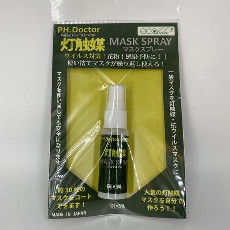 【期間限定販売】灯触媒マスクコートスプレー