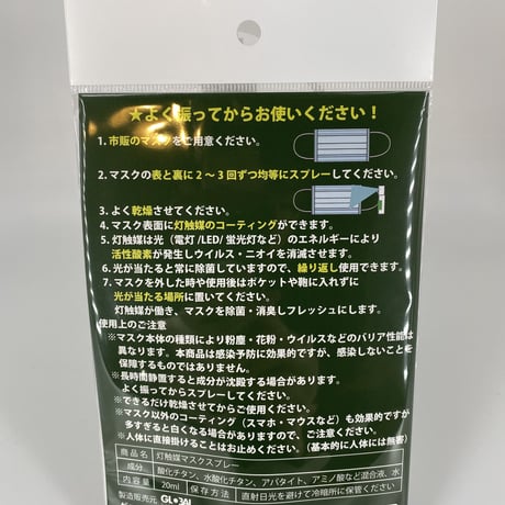 【期間限定販売】灯触媒マスクコートスプレー