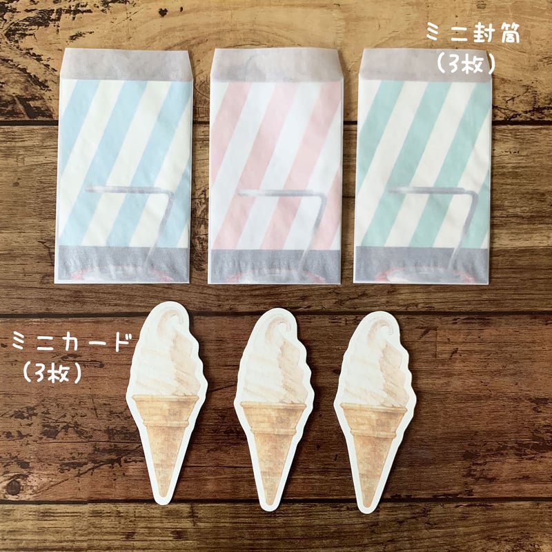 ミニメッセージカード3枚セット（ソフトクリーム） | 3to10 ONLINE STORE