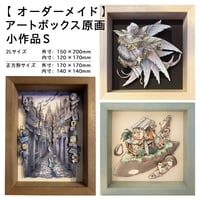 【オーダーメイド】アートボックス原画 小作品（SS、S、M、L）