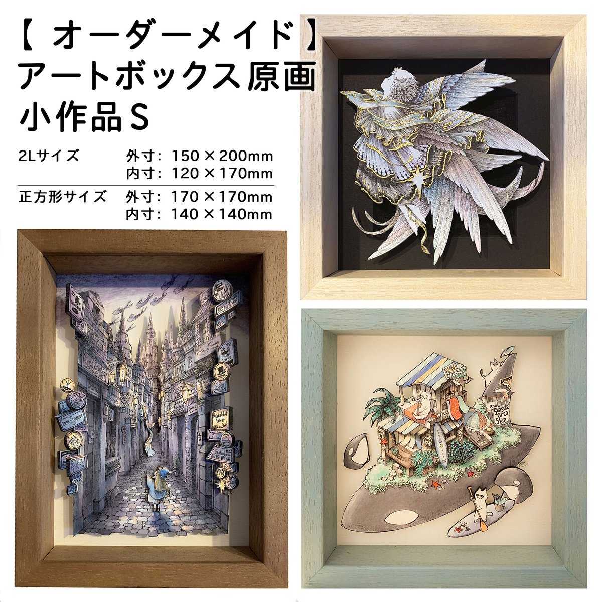 【オーダーメイド】アートボックス原画 小作品(SS、S、M、L) 【オーダーメイド】アートボックス原画 小作品(SS、S、M、L)