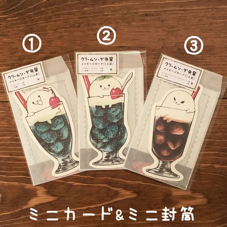 ミニメッセージカード（クリームソーダ先輩）