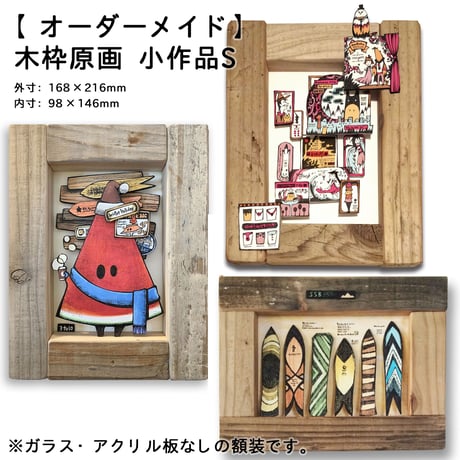 【オーダーメイド】木枠原画 小作品（SS、S、M、L）