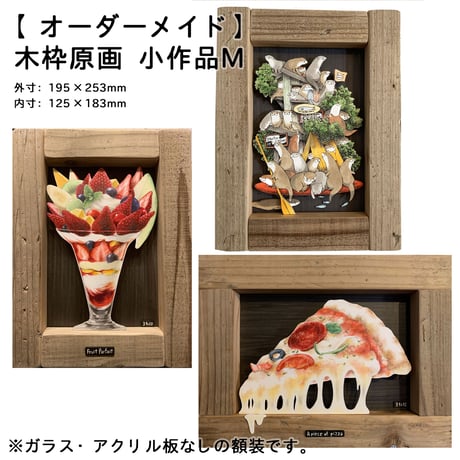 【オーダーメイド】木枠原画 小作品（SS、S、M、L）