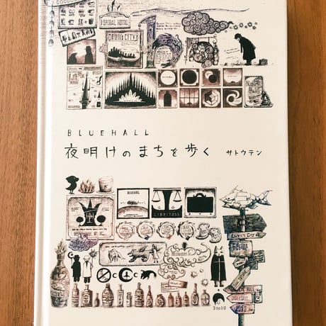 架空旅行記『BLUEHALL 夜明けのまちを歩く』