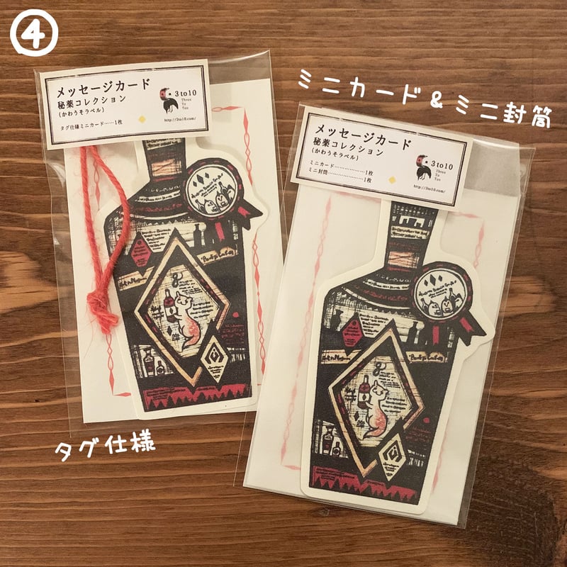 ミニメッセージカード（秘薬コレクション） | 3to10 ONLINE STORE