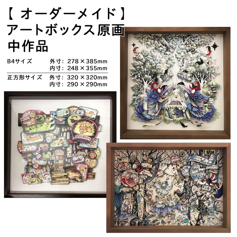 オーダーメイド】アートボックス原画 中作品 / 外寸320×320mm or オーダーメイド】アートボックス原画 中作品 / 外寸320×320mm or