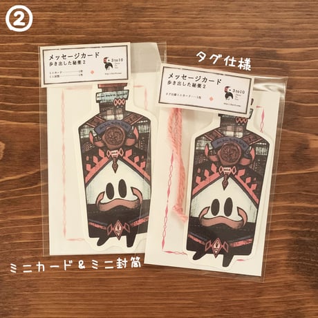 ミニメッセージカード（歩き出した秘薬）