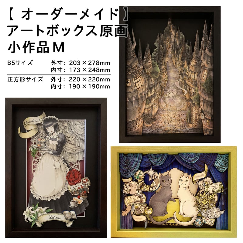 オーダーメイド】アートボックス原画 小作品(SS、S、M、L オーダーメイド】アートボックス原画 小作品(SS、S、M、L