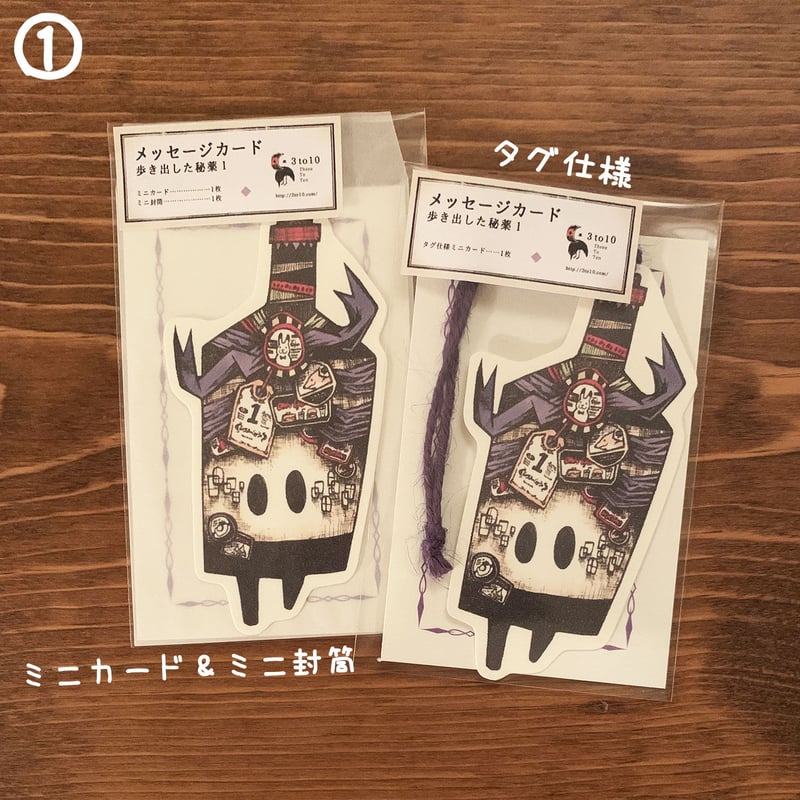 ミニメッセージカード（歩き出した秘薬） | 3to10 ONLINE STORE