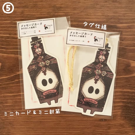 ミニメッセージカード（歩き出した秘薬）
