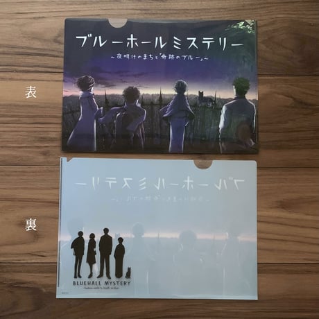 A4クリアファイル（夜明けのまちと「奇跡のブルー」）