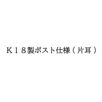 K18ポスト仕様(片耳)