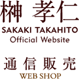 榊孝仁 通信販売
