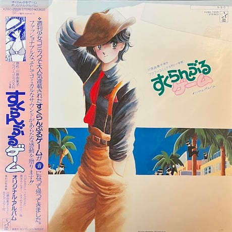 ( USED/ LP ) V.A./すくらんぶるゲーム  < JPN / POP >