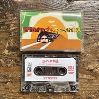 (MIXTAPE/ used) サカイタケアキ / ヨーロッパ特急 <80s / breakbeat>