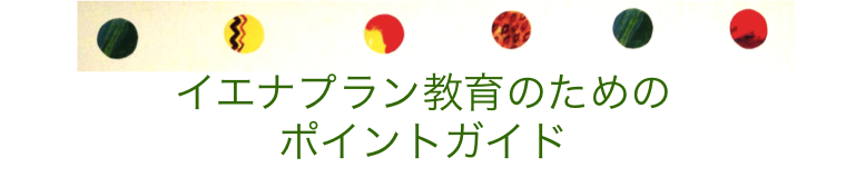 イエナプラン教育ポイントガイド